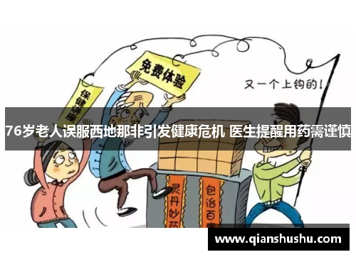 76岁老人误服西地那非引发健康危机 医生提醒用药需谨慎