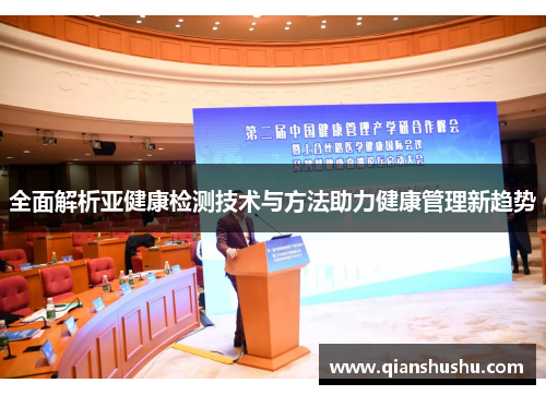 全面解析亚健康检测技术与方法助力健康管理新趋势