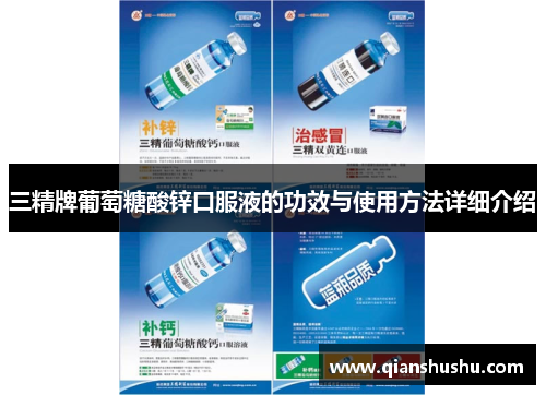三精牌葡萄糖酸锌口服液的功效与使用方法详细介绍