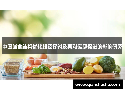 中国膳食结构优化路径探讨及其对健康促进的影响研究