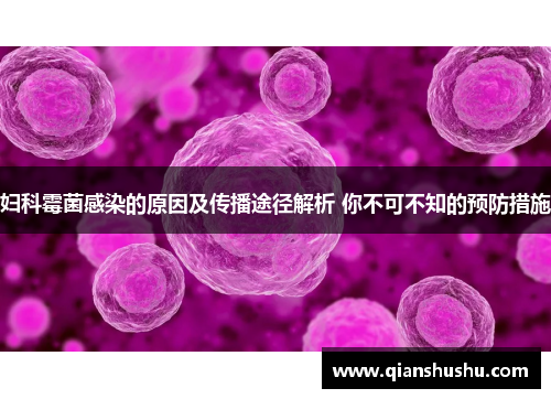 妇科霉菌感染的原因及传播途径解析 你不可不知的预防措施