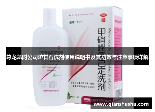 尊龙凯时公司炉甘石洗剂使用说明书及其功效与注意事项详解