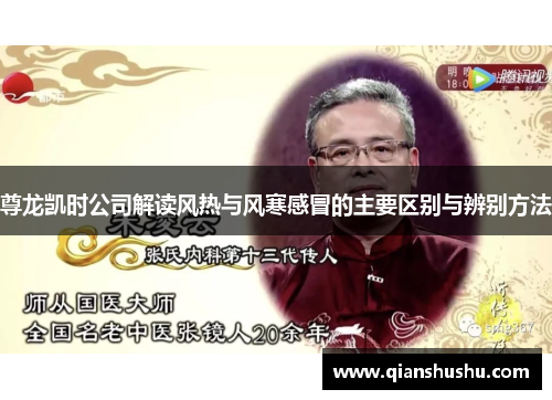 尊龙凯时公司解读风热与风寒感冒的主要区别与辨别方法