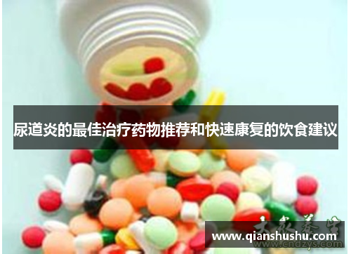 尿道炎的最佳治疗药物推荐和快速康复的饮食建议