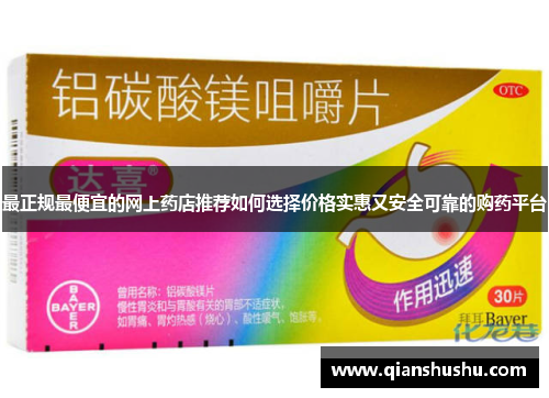 最正规最便宜的网上药店推荐如何选择价格实惠又安全可靠的购药平台
