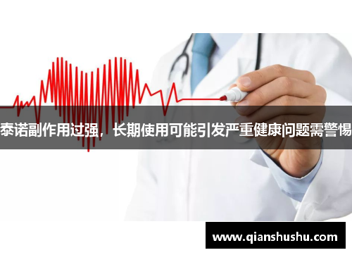 泰诺副作用过强,长期使用可能引发严重健康问题需警惕