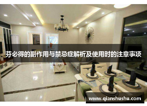 芬必得的副作用与禁忌症解析及使用时的注意事项