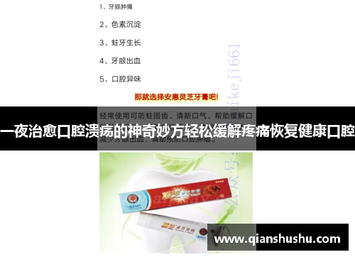 一夜治愈口腔溃疡的神奇妙方轻松缓解疼痛恢复健康口腔