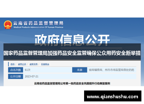 国家药品监督管理局加强药品安全监管确保公众用药安全新举措
