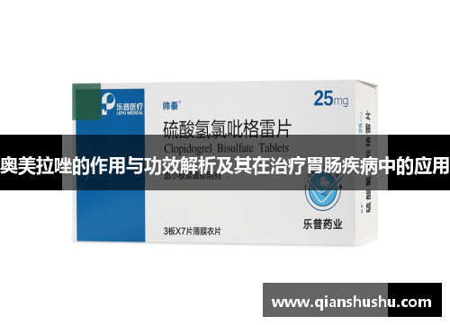 奥美拉唑的作用与功效解析及其在治疗胃肠疾病中的应用