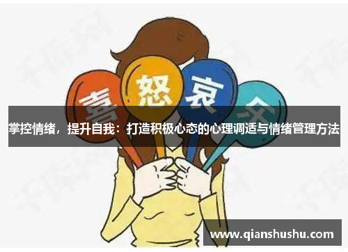 掌控情绪,提升自我:打造积极心态的心理调适与情绪管理方法