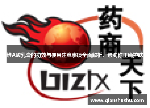 维A酸乳膏的功效与使用注意事项全面解析,帮助你正确护肤