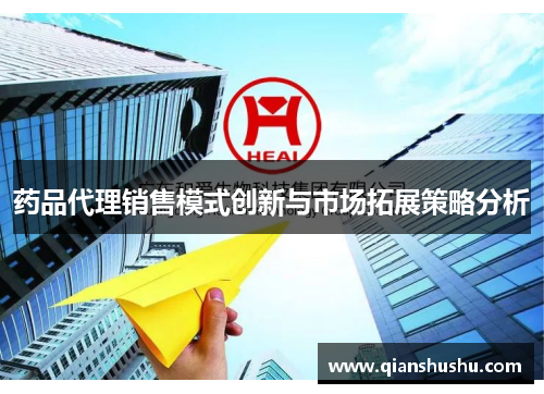 药品代理销售模式创新与市场拓展策略分析