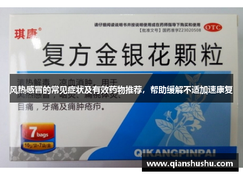 风热感冒的常见症状及有效药物推荐,帮助缓解不适加速康复