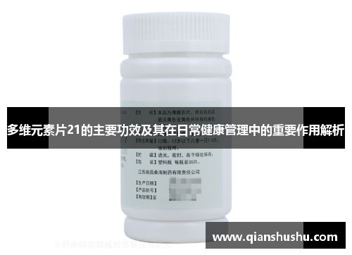 多维元素片21的主要功效及其在日常健康管理中的重要作用解析