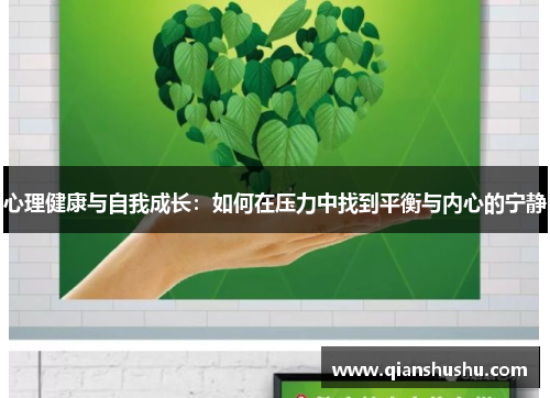 心理健康与自我成长:如何在压力中找到平衡与内心的宁静