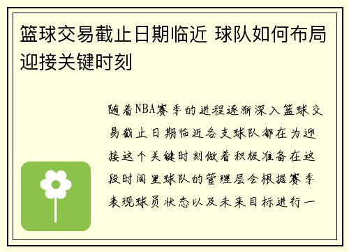 篮球交易截止日期临近 球队如何布局迎接关键时刻