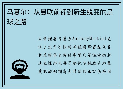 马夏尔:从曼联前锋到新生蜕变的足球之路
