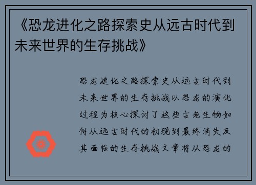《恐龙进化之路探索史从远古时代到未来世界的生存挑战》
