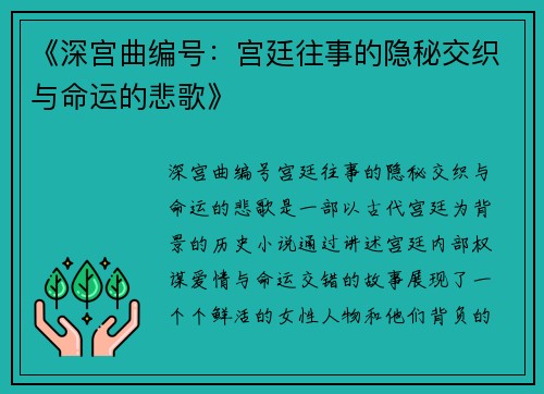 《深宫曲编号:宫廷往事的隐秘交织与命运的悲歌》