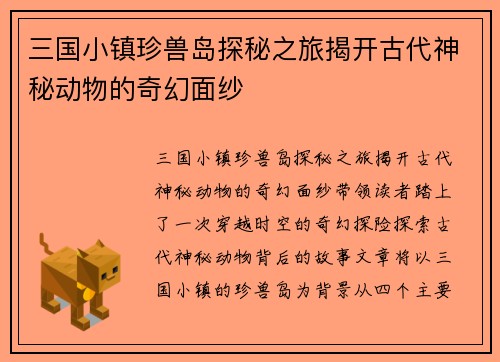 三国小镇珍兽岛探秘之旅揭开古代神秘动物的奇幻面纱