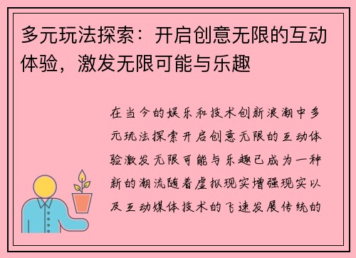 多元玩法探索:开启创意无限的互动体验,激发无限可能与乐趣